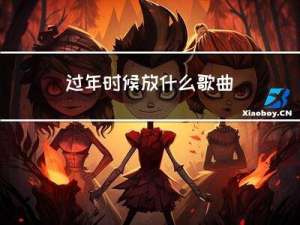 过年时候放什么歌曲