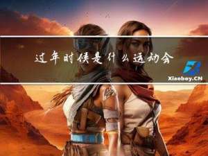 过年时候是什么运动会