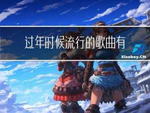 过年时候流行的歌曲有什么