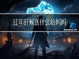 过年时候送什么给妈妈