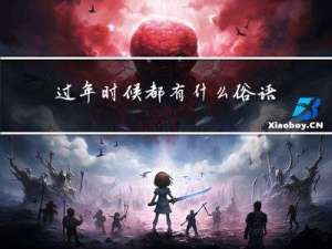 过年时候都有什么俗语吗