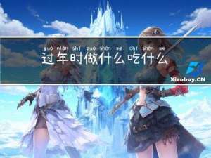 过年时做什么吃什么