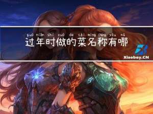 过年时做的菜名称有哪些