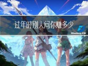 过年时别人问你赚多少钱