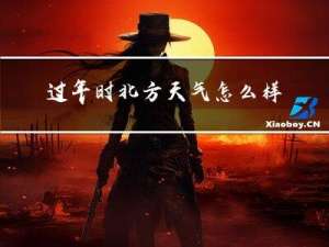 过年时北方天气怎么样