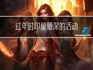 过年时印象最深的活动作文