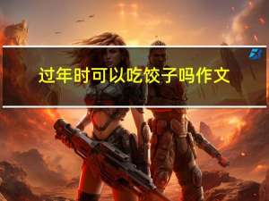过年时可以吃饺子吗作文
