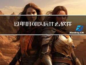 过年时可以玩什么软件游戏
