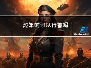 过年时可以行善吗