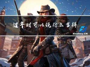 过年时可以说什么吉祥话