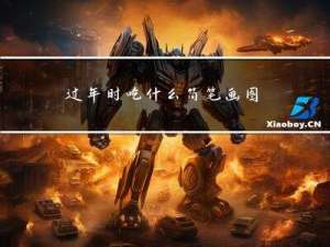 过年时吃什么简笔画图片