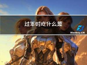 过年时吃什么菜