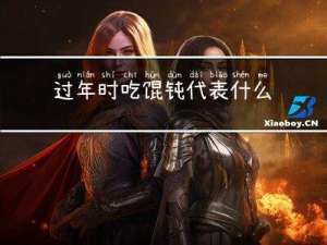 过年时吃馄钝代表什么