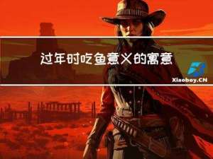 过年时吃鱼意义的寓意