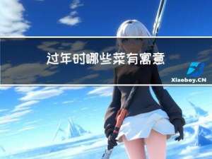 过年时哪些菜有寓意