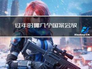 过年时哪几个国家会放假