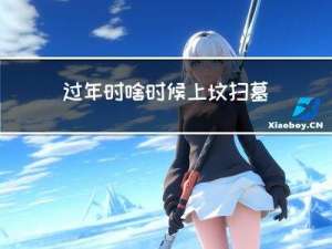 过年时啥时候上坟扫墓