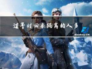 过年时回来隔离的人多吗