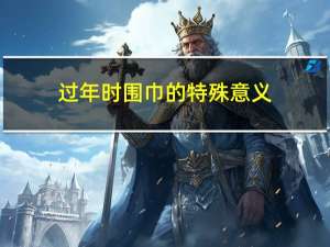 过年时围巾的特殊意义