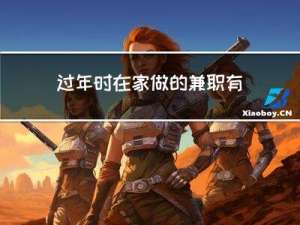 过年时在家做的兼职有哪些