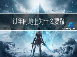 过年时地上为什么要撒白粉