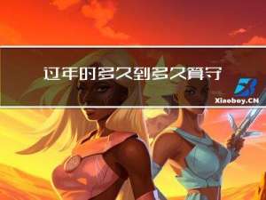 过年时多久到多久算守岁