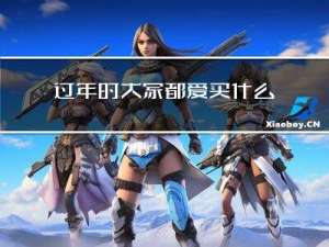 过年时大家都爱买什么吃的