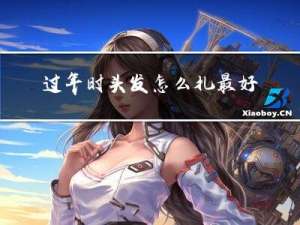 过年时头发怎么扎最好看