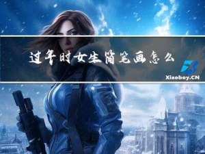 过年时女生简笔画怎么画