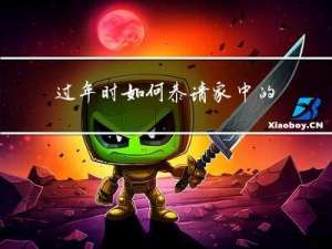过年时如何恭请家中的先人