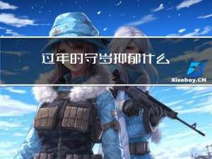 过年时守岁抑郁什么