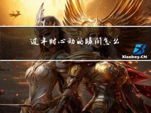 过年时心动的瞬间怎么画