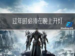 过年时必须在晚上开灯吗
