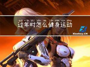 过年时怎么健身运动