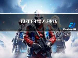 过年时怎么挣钱