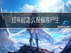 过年时怎么祝福客户生日