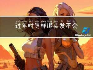 过年时怎样绑头发不会掉