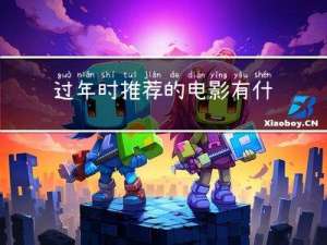过年时推荐的电影有什么