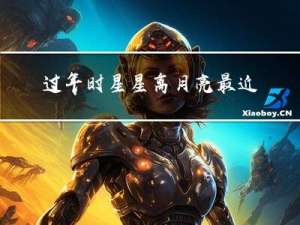 过年时星星离月亮最近