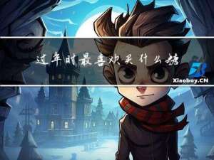 过年时最喜欢买什么糖