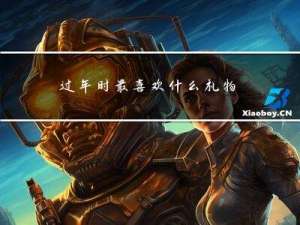 过年时最喜欢什么礼物