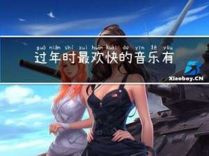 过年时最欢快的音乐有哪些