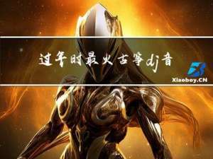 过年时最火古筝dj音乐
