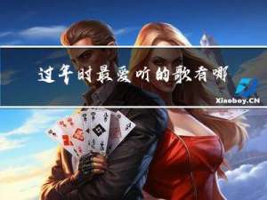 过年时最爱听的歌有哪些