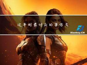 过年时最讨厌的事作文