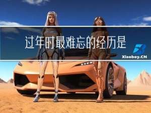 过年时最难忘的经历是什么