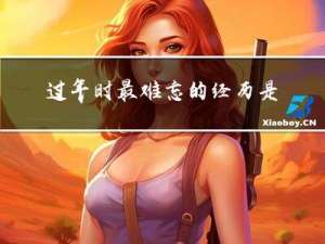 过年时最难忘的经历是