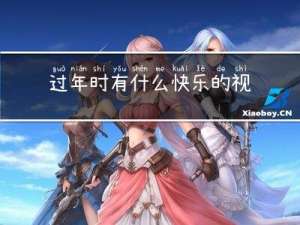 过年时有什么快乐的视频