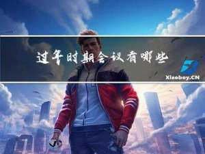 过年时期会议有哪些