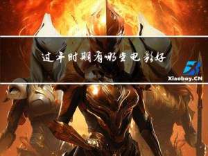 过年时期有哪些电影好看